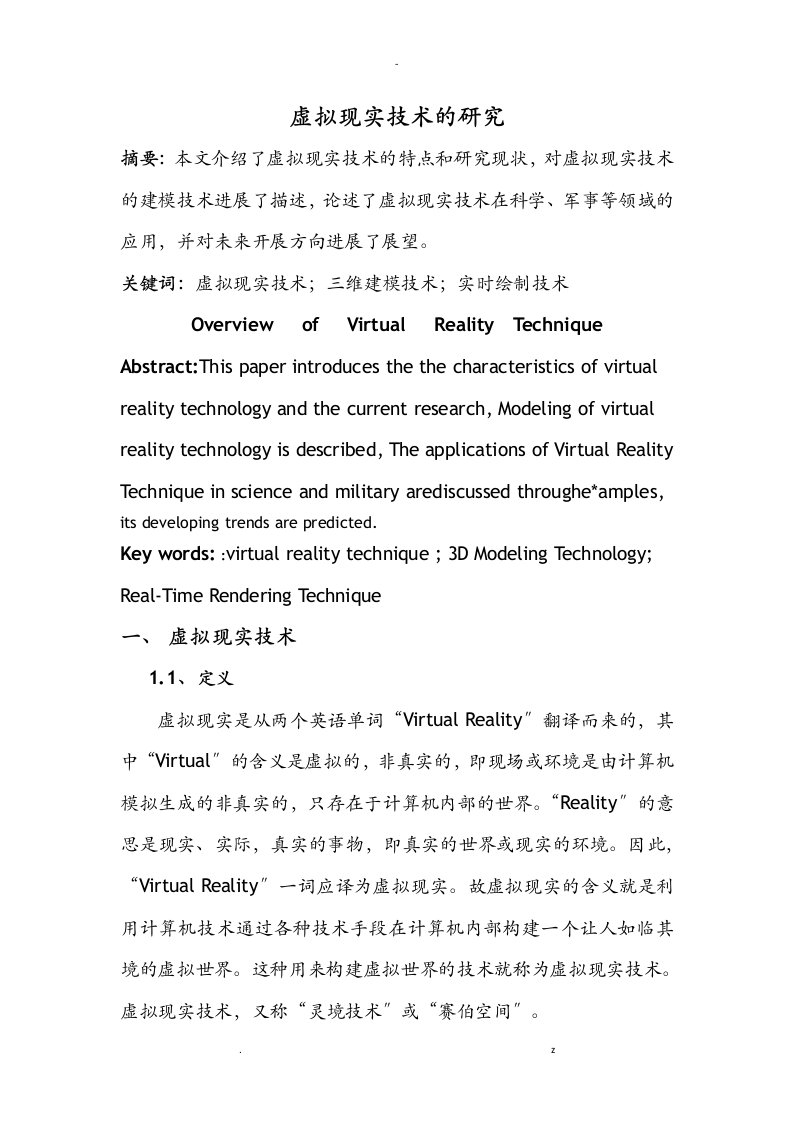 虚拟现实技术的研究报告