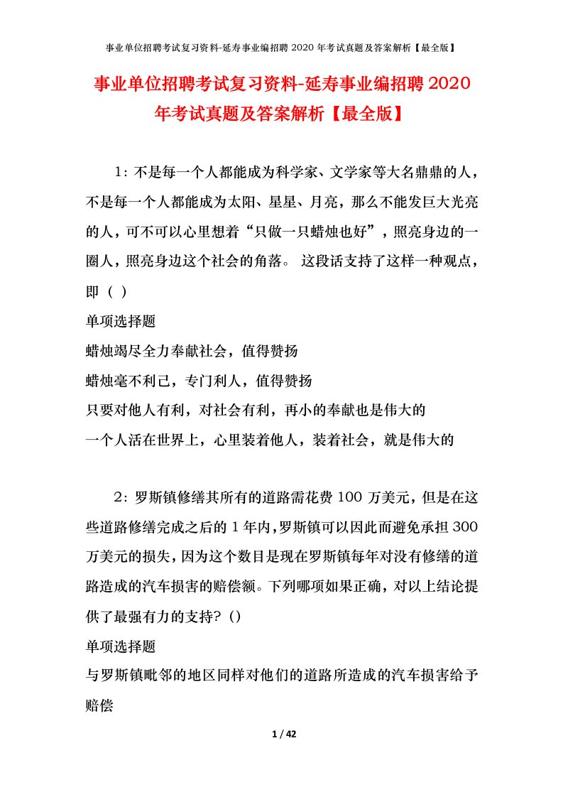 事业单位招聘考试复习资料-延寿事业编招聘2020年考试真题及答案解析最全版