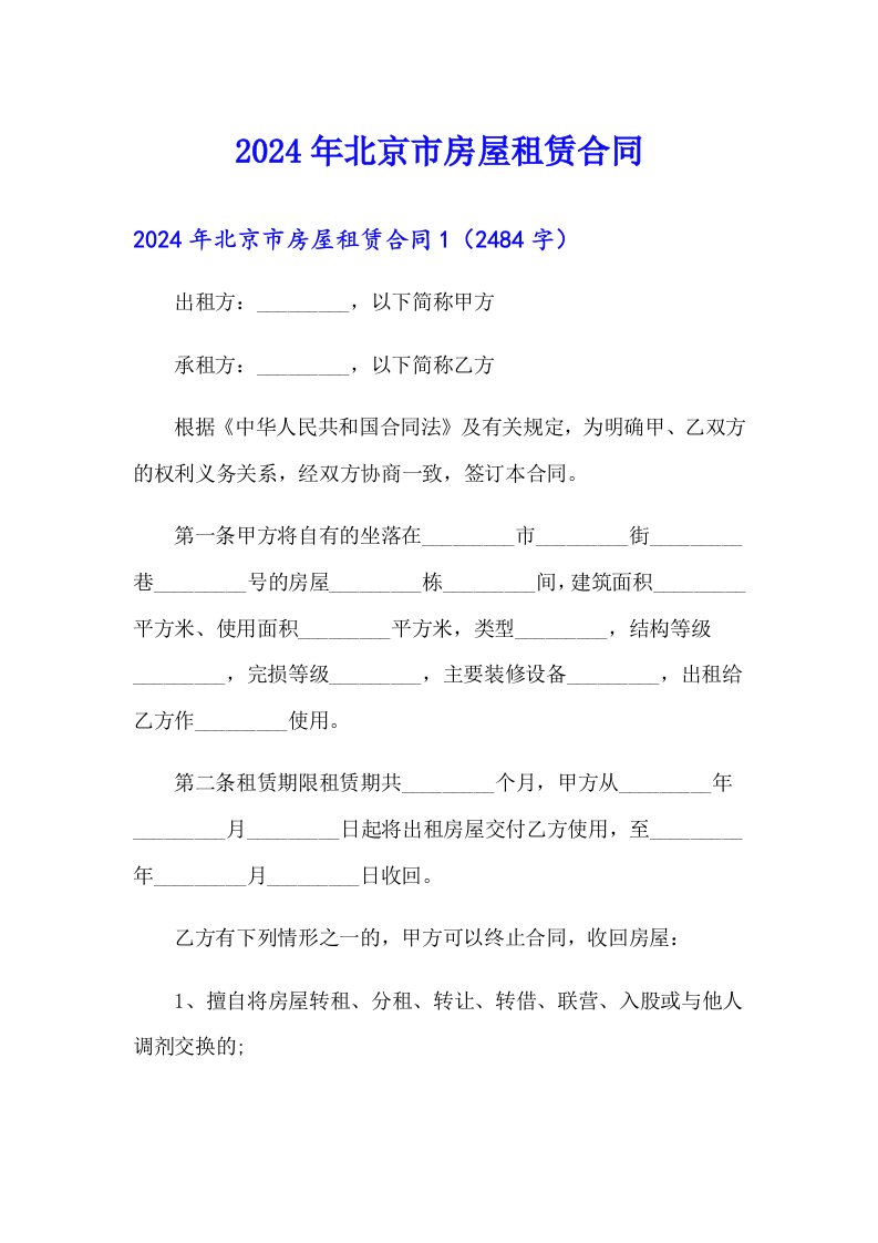 2024年北京市房屋租赁合同