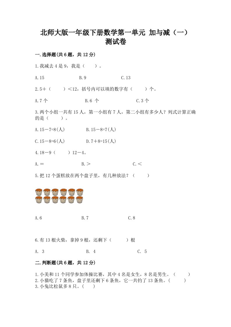 北师大版一年级下册数学第一单元