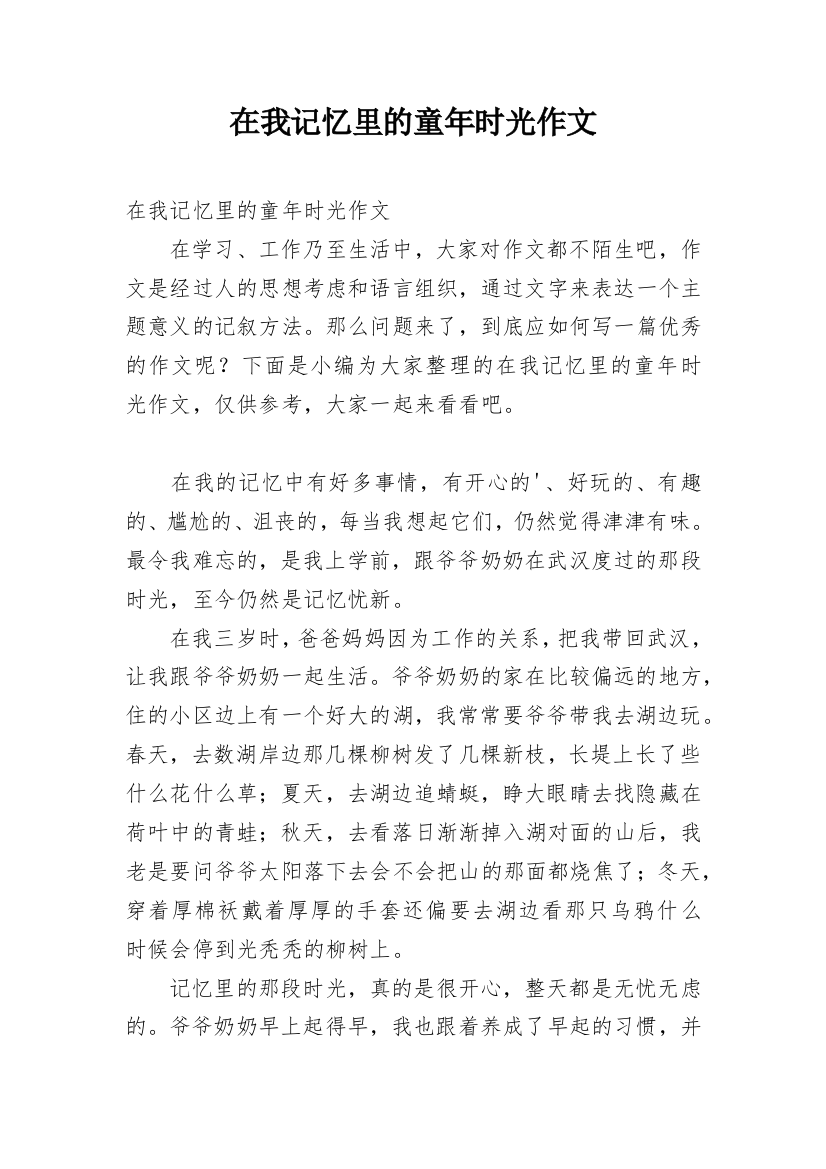 在我记忆里的童年时光作文