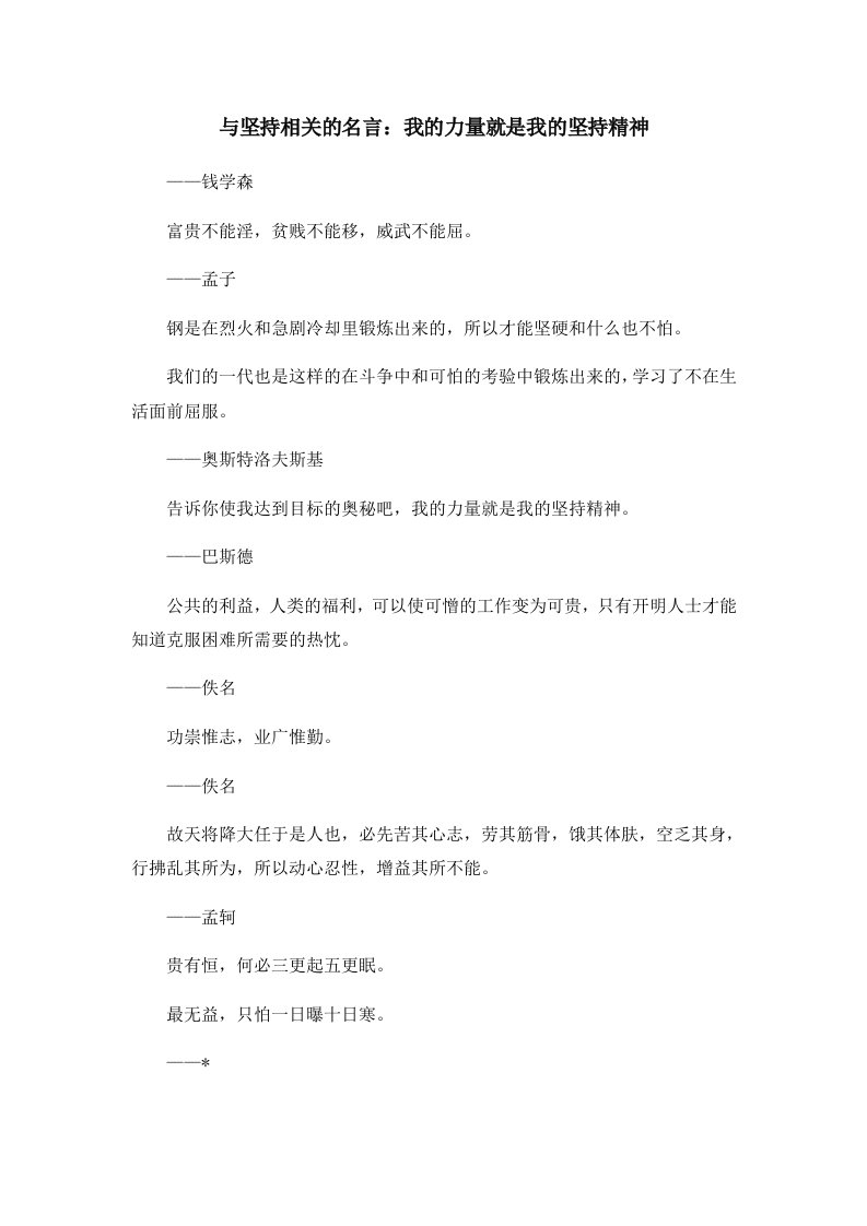 与坚持相关的名言我的力量就是我的坚持精神