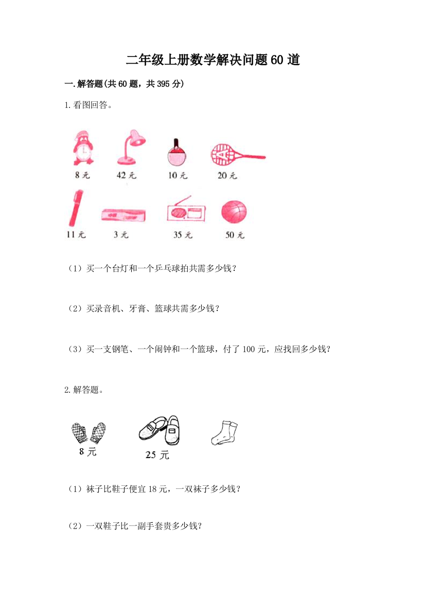 二年级上册数学解决问题60道含完整答案(名校卷)