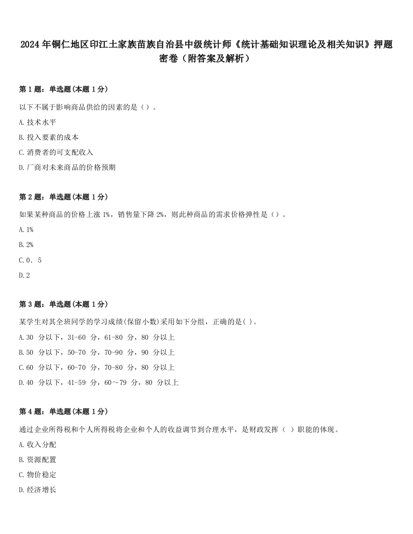 2024年铜仁地区印江土家族苗族自治县中级统计师《统计基础知识理论及相关知识》押题密卷（附答案及解析）