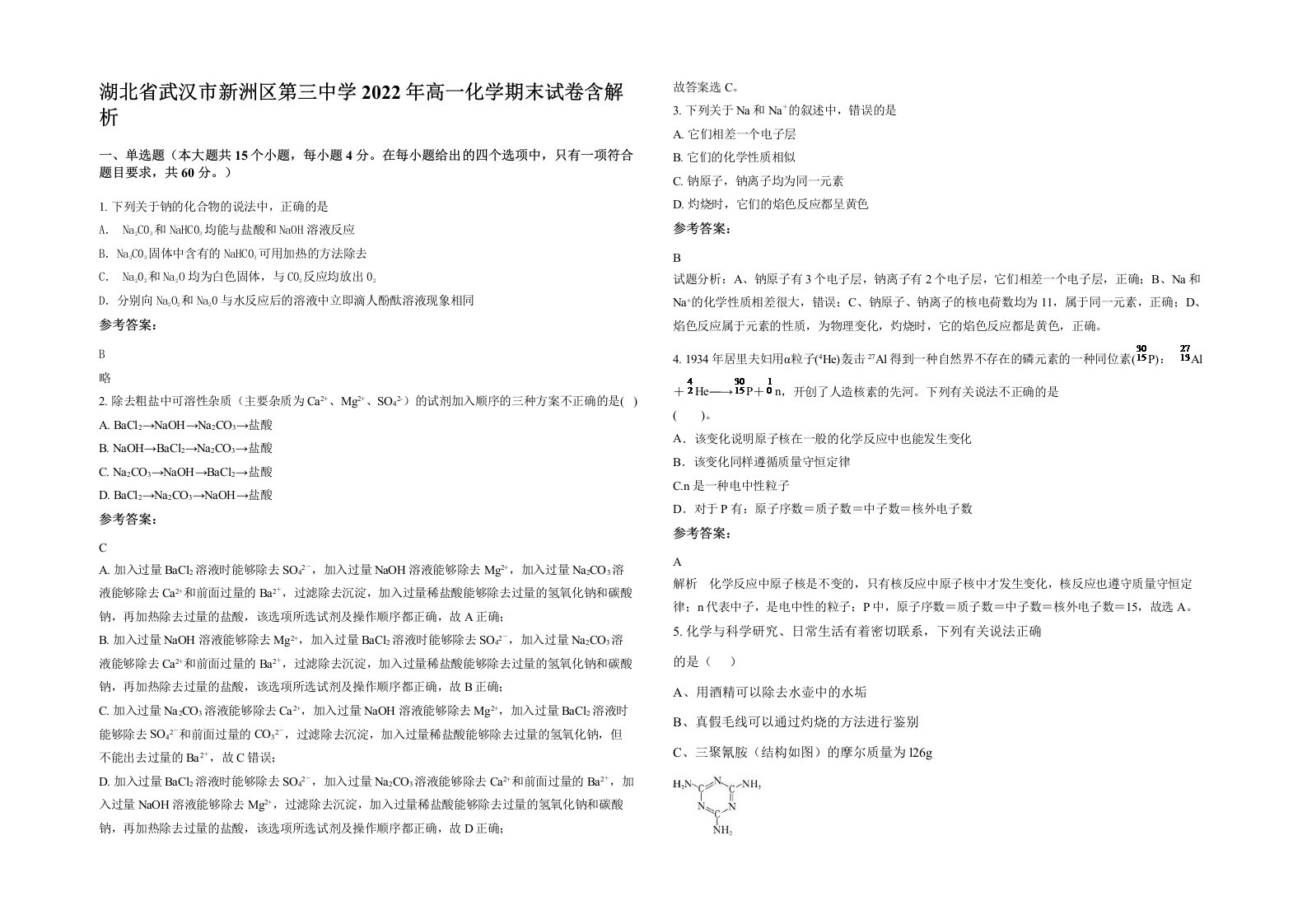 湖北省武汉市新洲区第三中学2022年高一化学期末试卷含解析