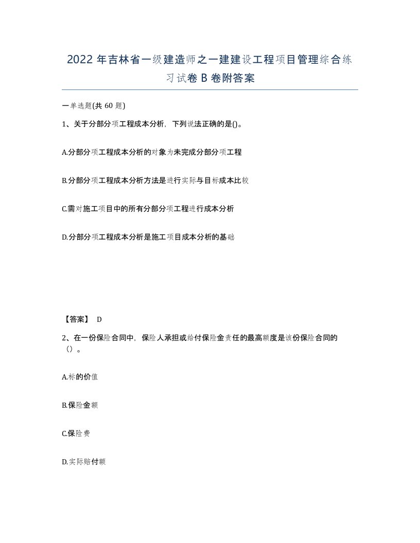 2022年吉林省一级建造师之一建建设工程项目管理综合练习试卷B卷附答案