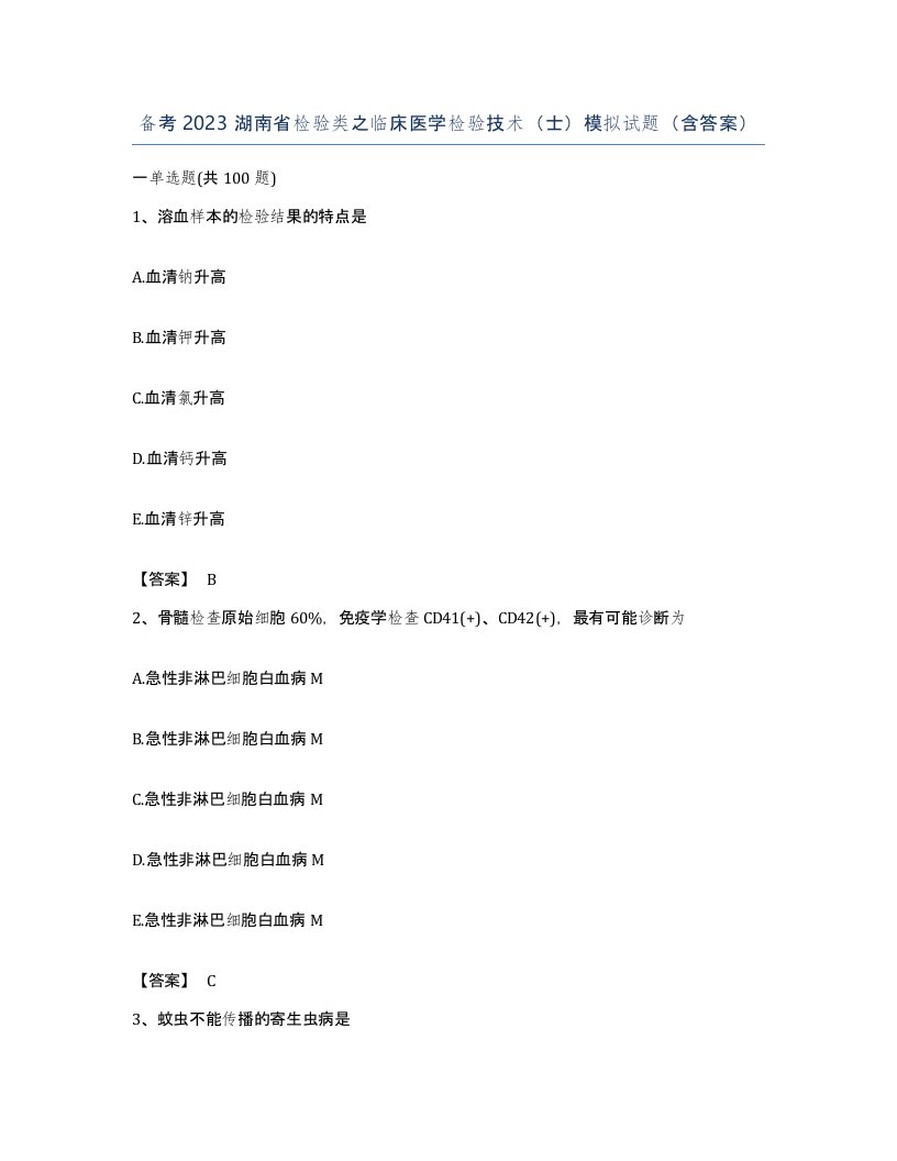 备考2023湖南省检验类之临床医学检验技术士模拟试题含答案