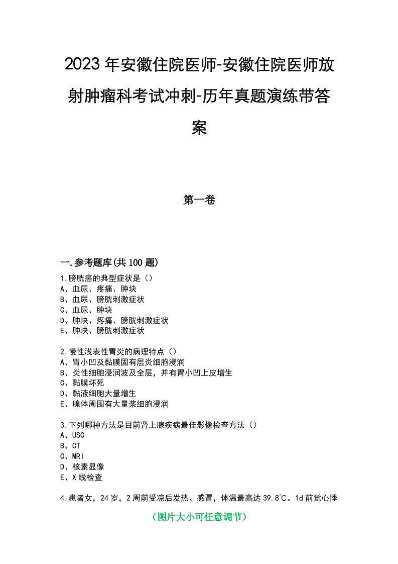 2023年安徽住院医师-安徽住院医师放射肿瘤科考试冲刺-历年真题演练带答案