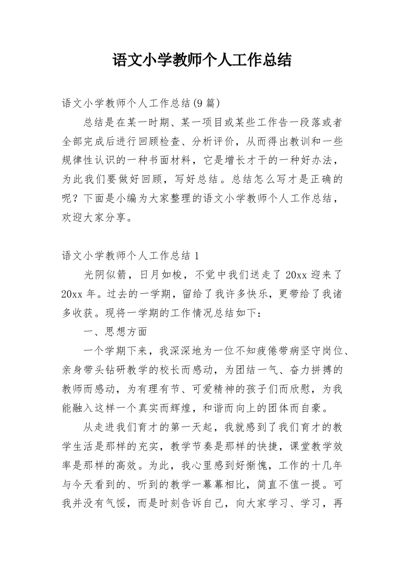 语文小学教师个人工作总结_2