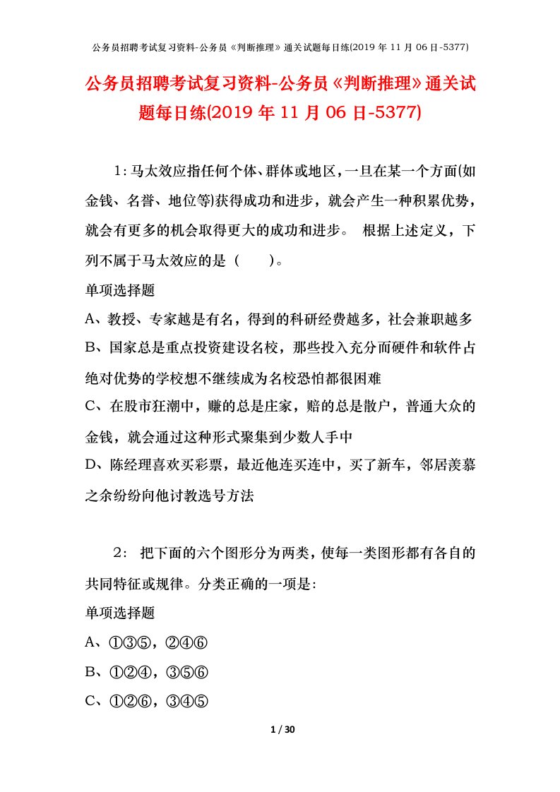 公务员招聘考试复习资料-公务员判断推理通关试题每日练2019年11月06日-5377