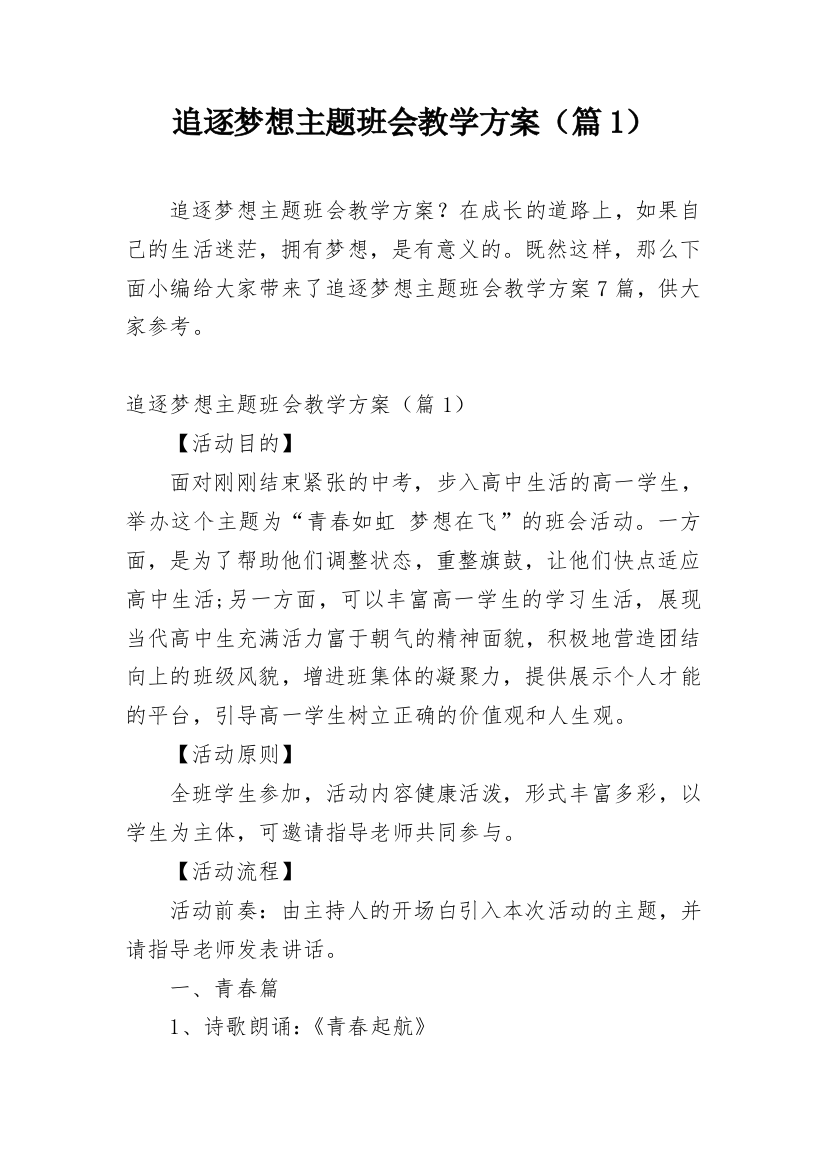 追逐梦想主题班会教学方案（篇1）