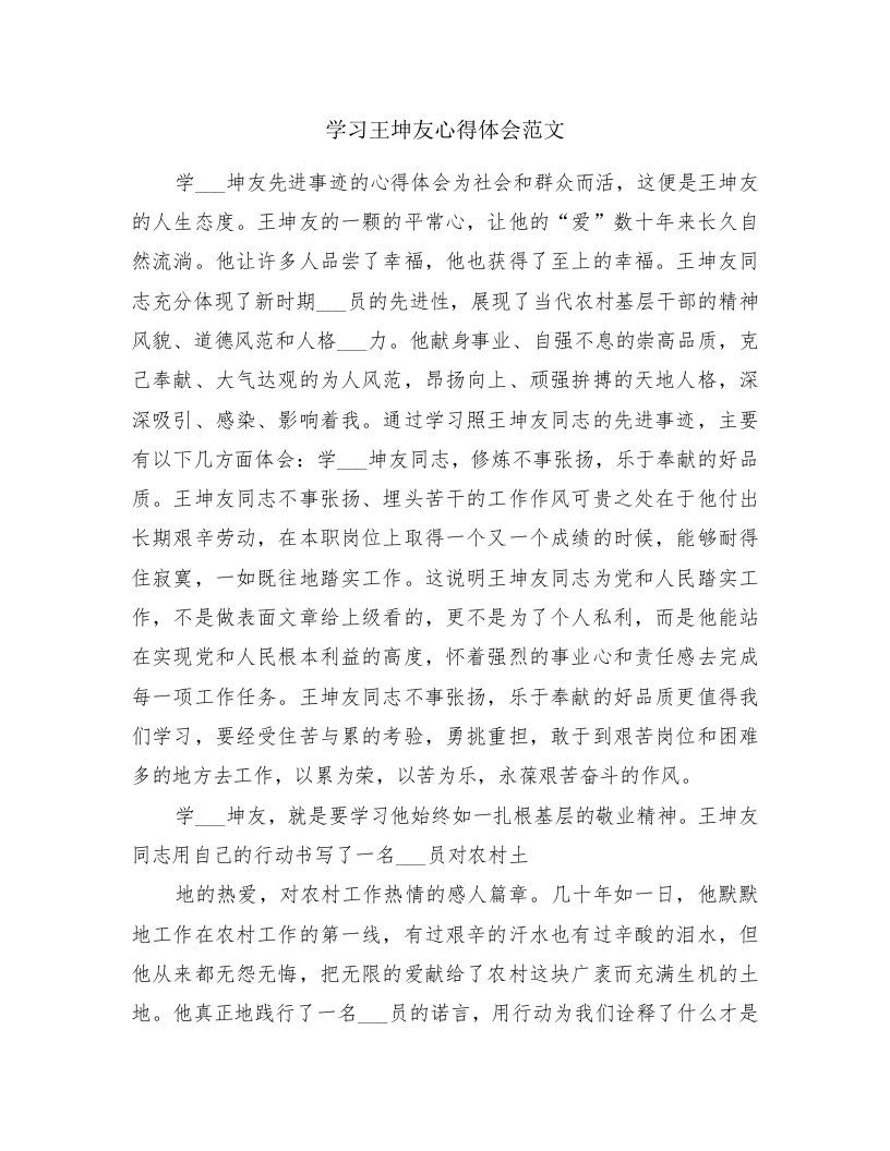 学习王坤友心得体会范文