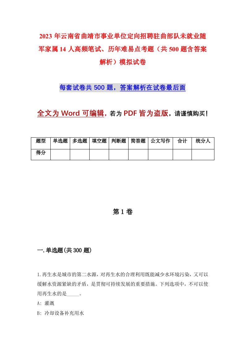 2023年云南省曲靖市事业单位定向招聘驻曲部队未就业随军家属14人高频笔试历年难易点考题共500题含答案解析模拟试卷