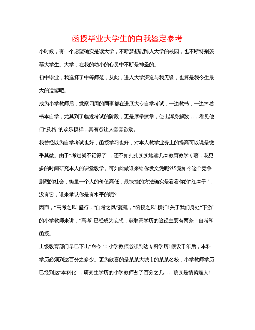 精编函授毕业大学生的自我鉴定参考