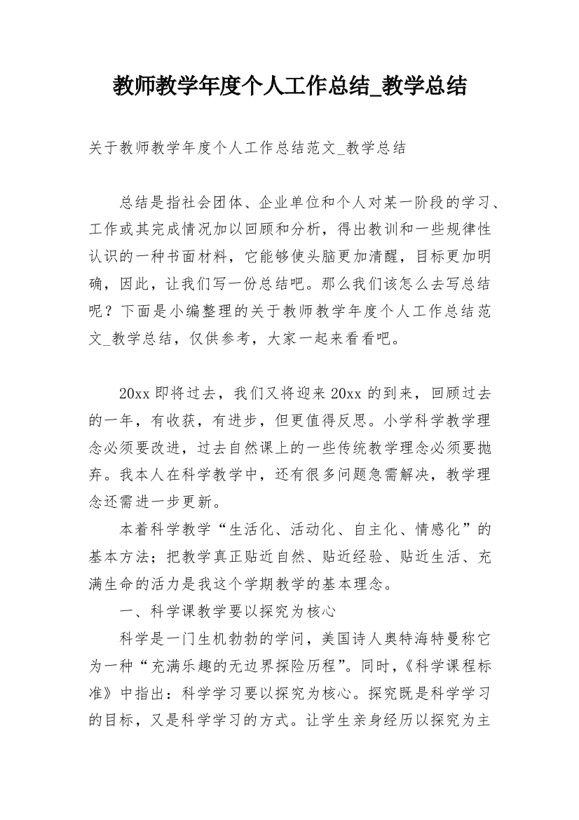 教师教学年度个人工作总结_教学总结