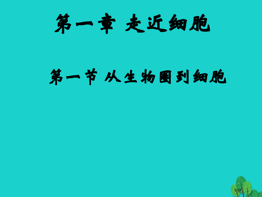 新版高一生物走近细胞省公开课一等奖新名师优质课获奖PPT课件