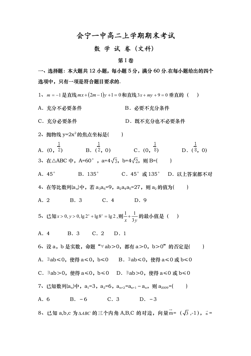 【小学中学教育精选】2016.1会宁一中高二数学（文）期末试卷及答案