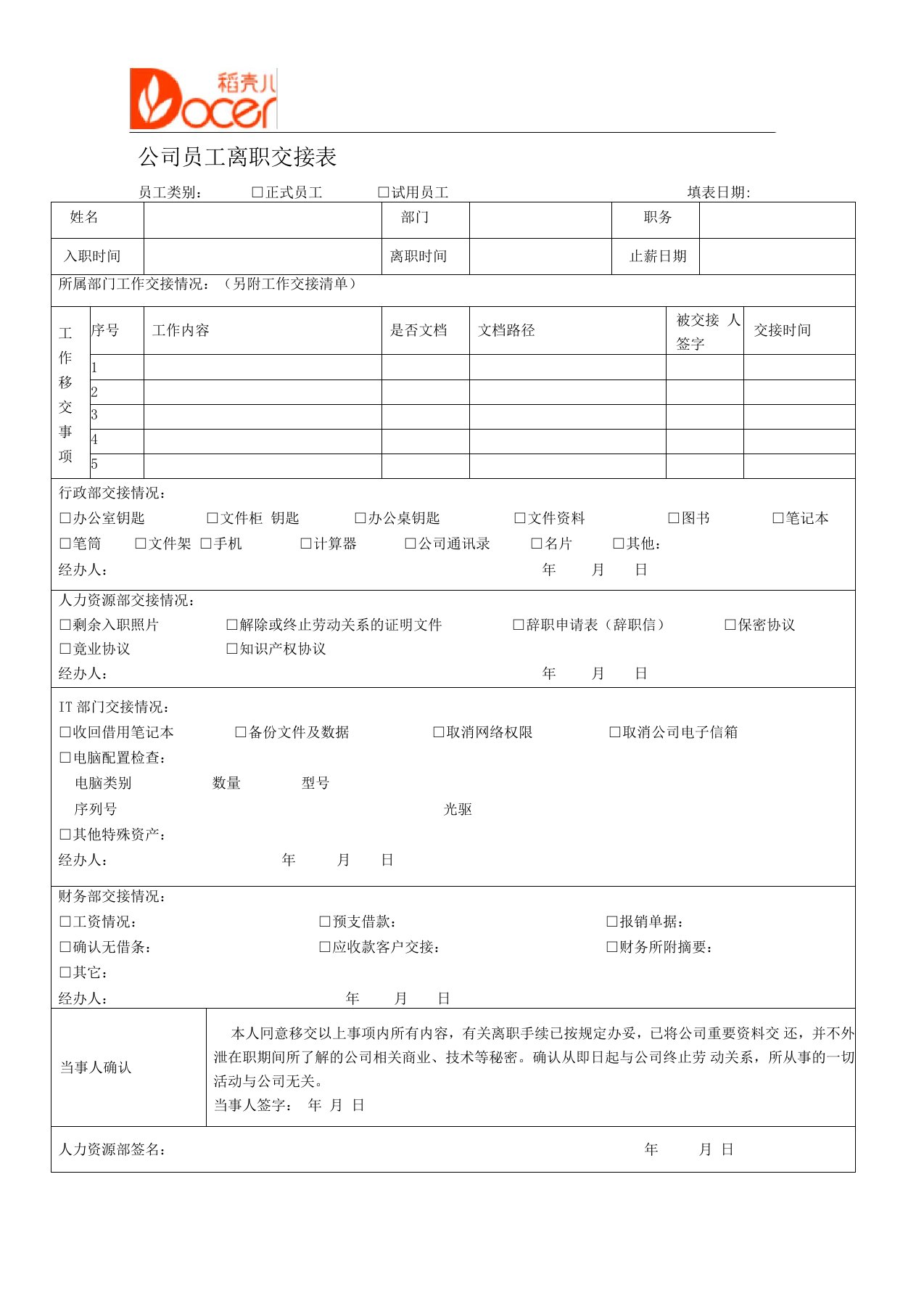 公司员工离职交接表