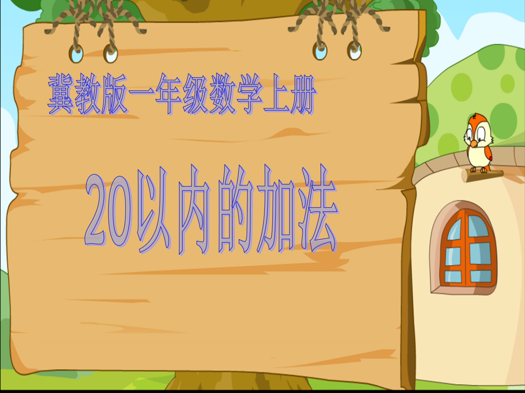 冀教版数学一年级上册《以内的加法》PPT课件(与“计算”相关共23张)