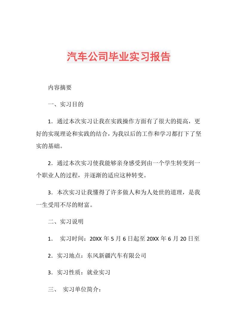 汽车公司毕业实习报告