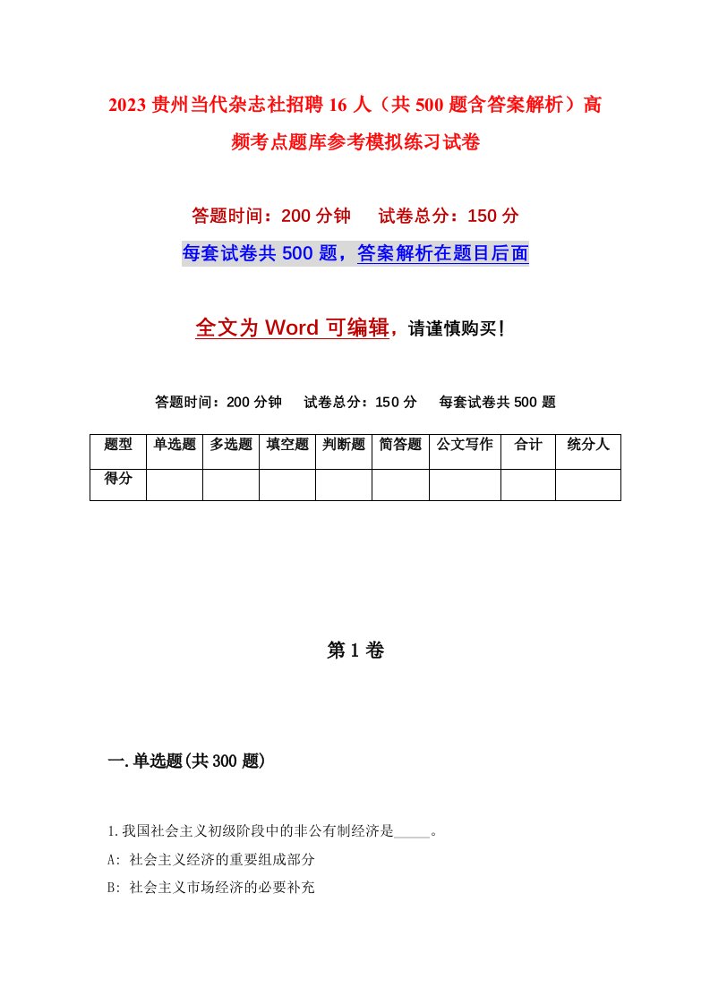 2023贵州当代杂志社招聘16人共500题含答案解析高频考点题库参考模拟练习试卷