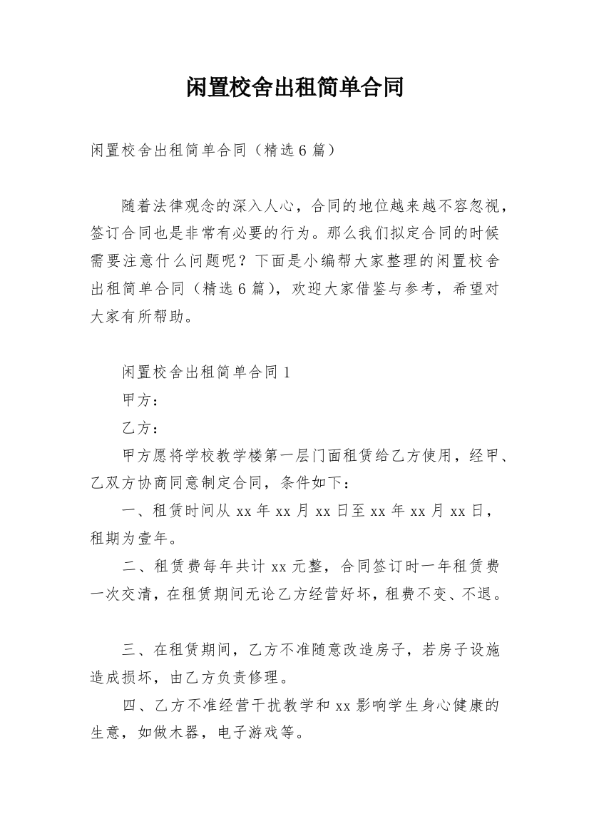 闲置校舍出租简单合同