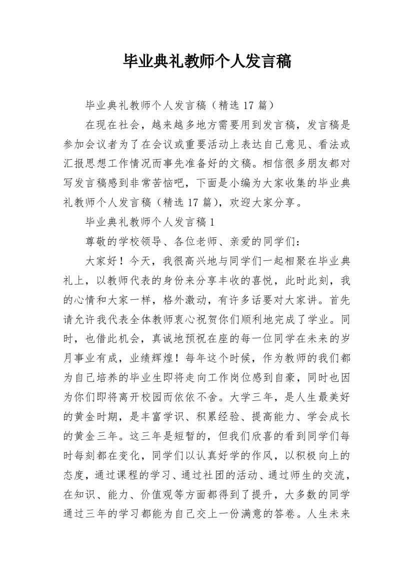 毕业典礼教师个人发言稿