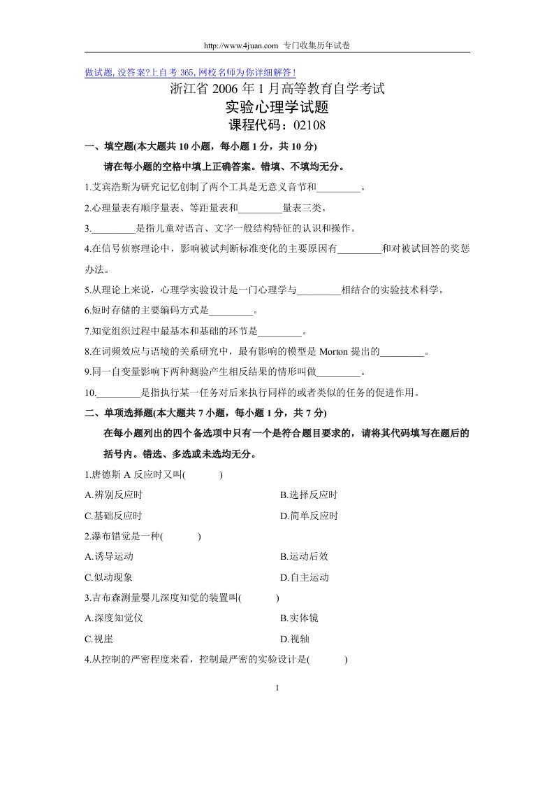 浙江省2006年1月高等教育自学考试实验心理学试题历年试卷