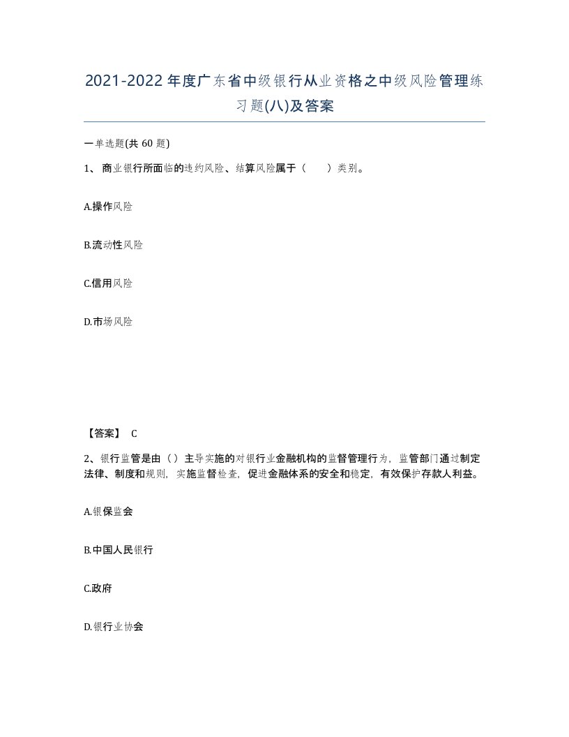 2021-2022年度广东省中级银行从业资格之中级风险管理练习题八及答案