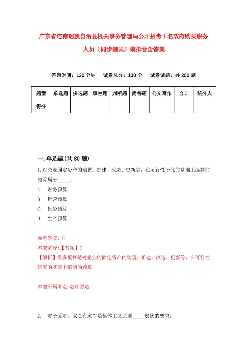 广东省连南瑶族自治县机关事务管理局公开招考2名政府购买服务人员同步测试模拟卷含答案5