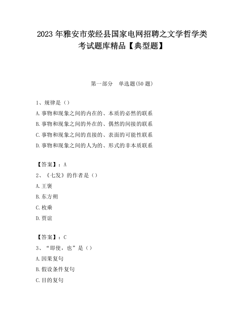 2023年雅安市荥经县国家电网招聘之文学哲学类考试题库精品【典型题】