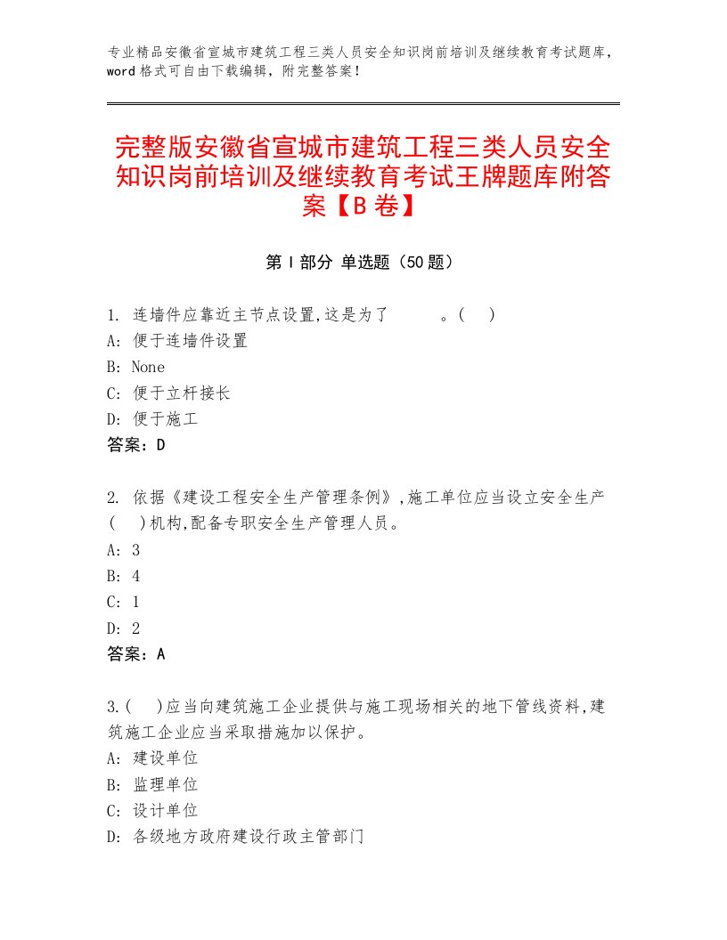 完整版安徽省宣城市建筑工程三类人员安全知识岗前培训及继续教育考试王牌题库附答案【B卷】