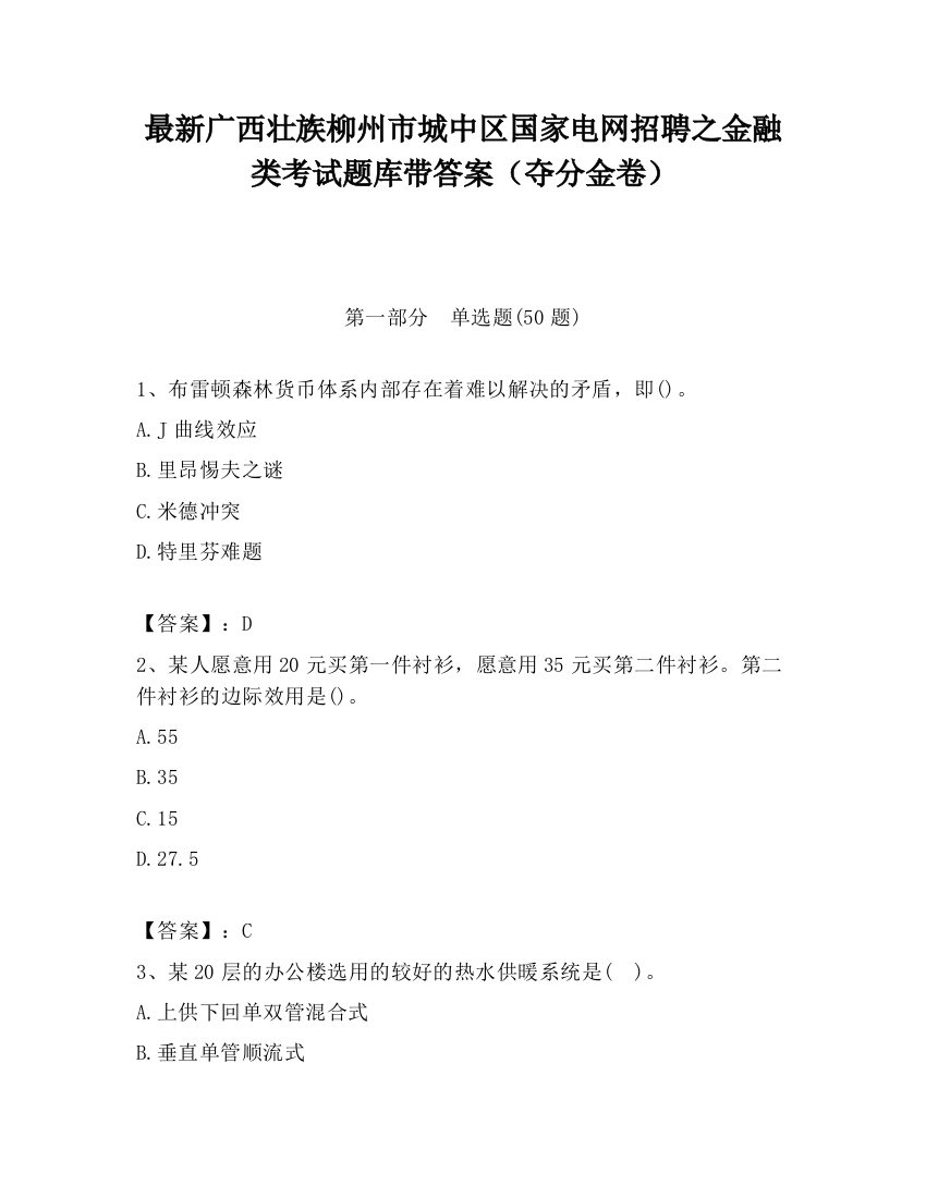 最新广西壮族柳州市城中区国家电网招聘之金融类考试题库带答案（夺分金卷）