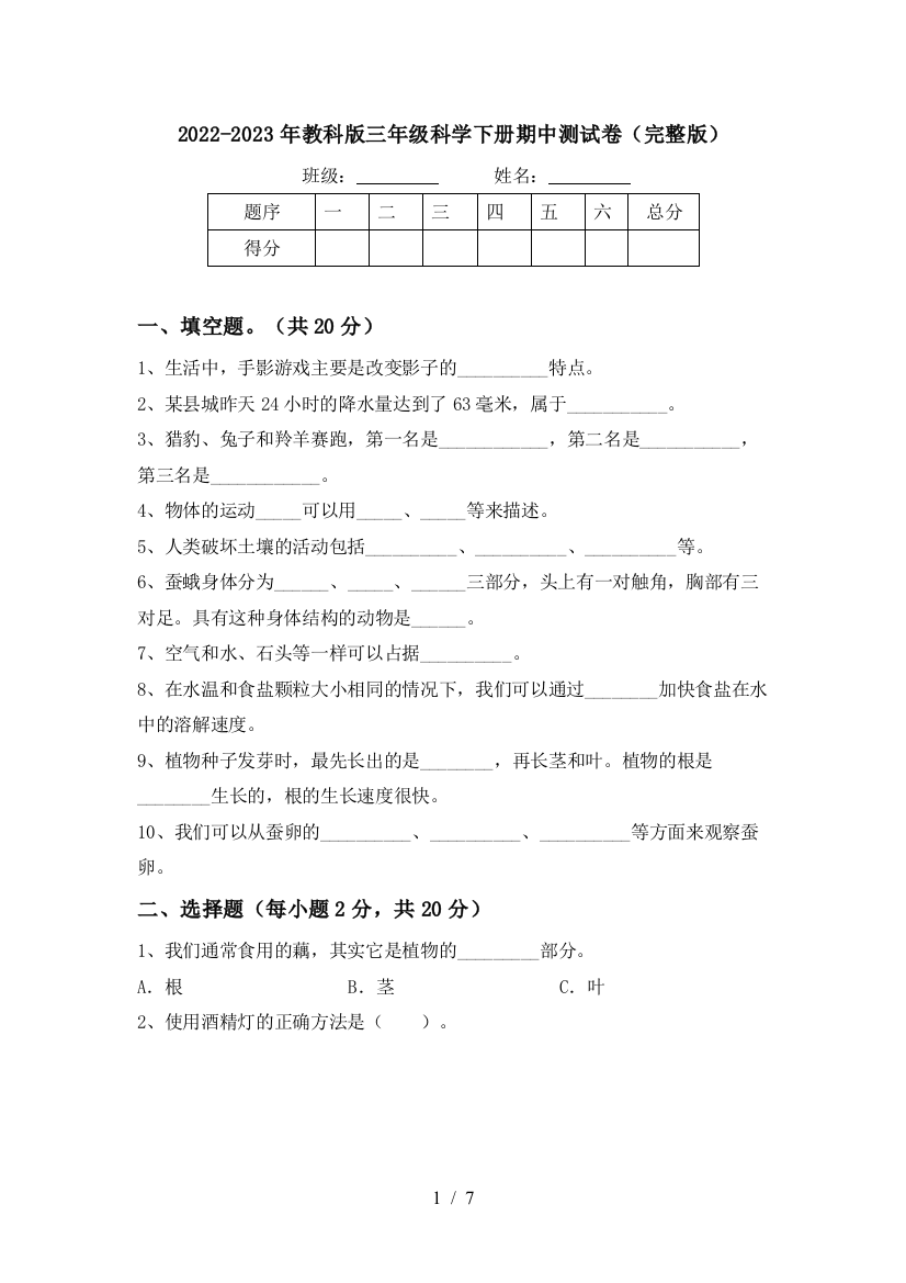 2022-2023年教科版三年级科学下册期中测试卷(完整版)