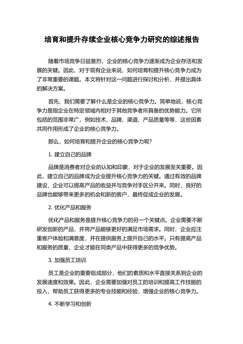 培育和提升存续企业核心竞争力研究的综述报告