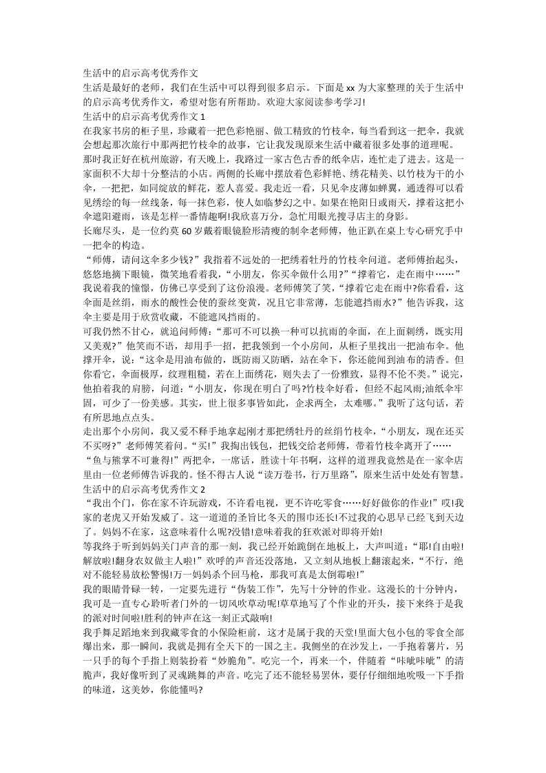 生活中的启示高考优秀作文