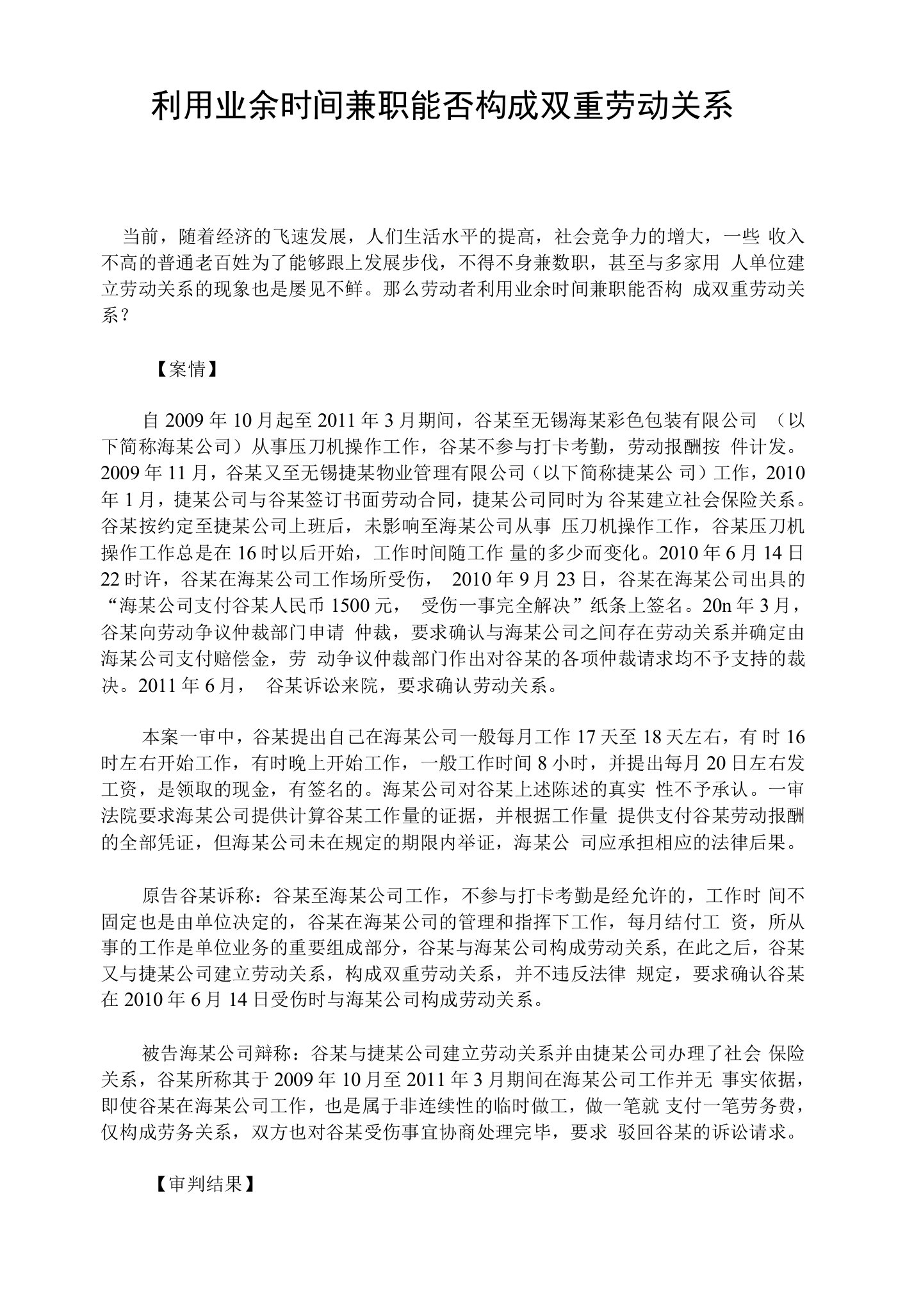 利用业余时间兼职能否构成双重劳动关系