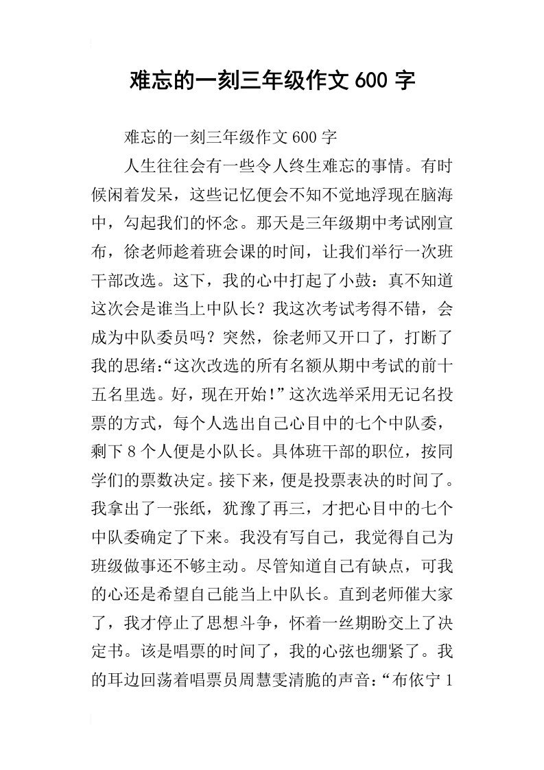 难忘的一刻三年级作文600字