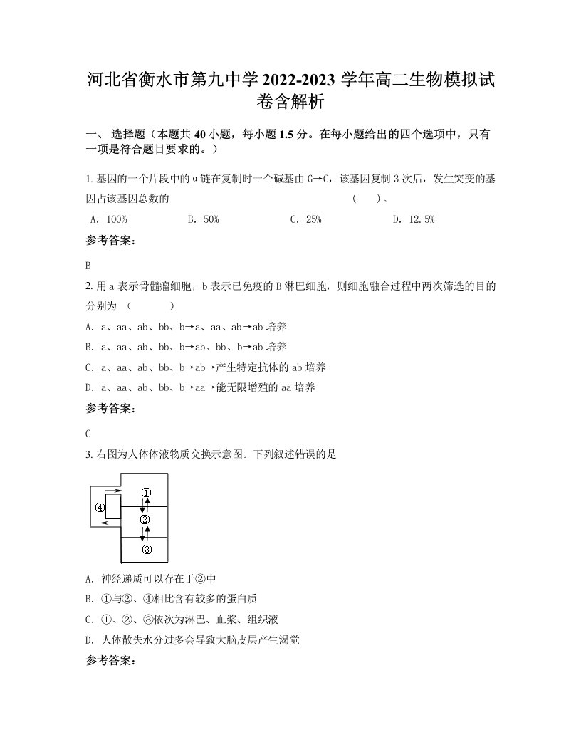 河北省衡水市第九中学2022-2023学年高二生物模拟试卷含解析