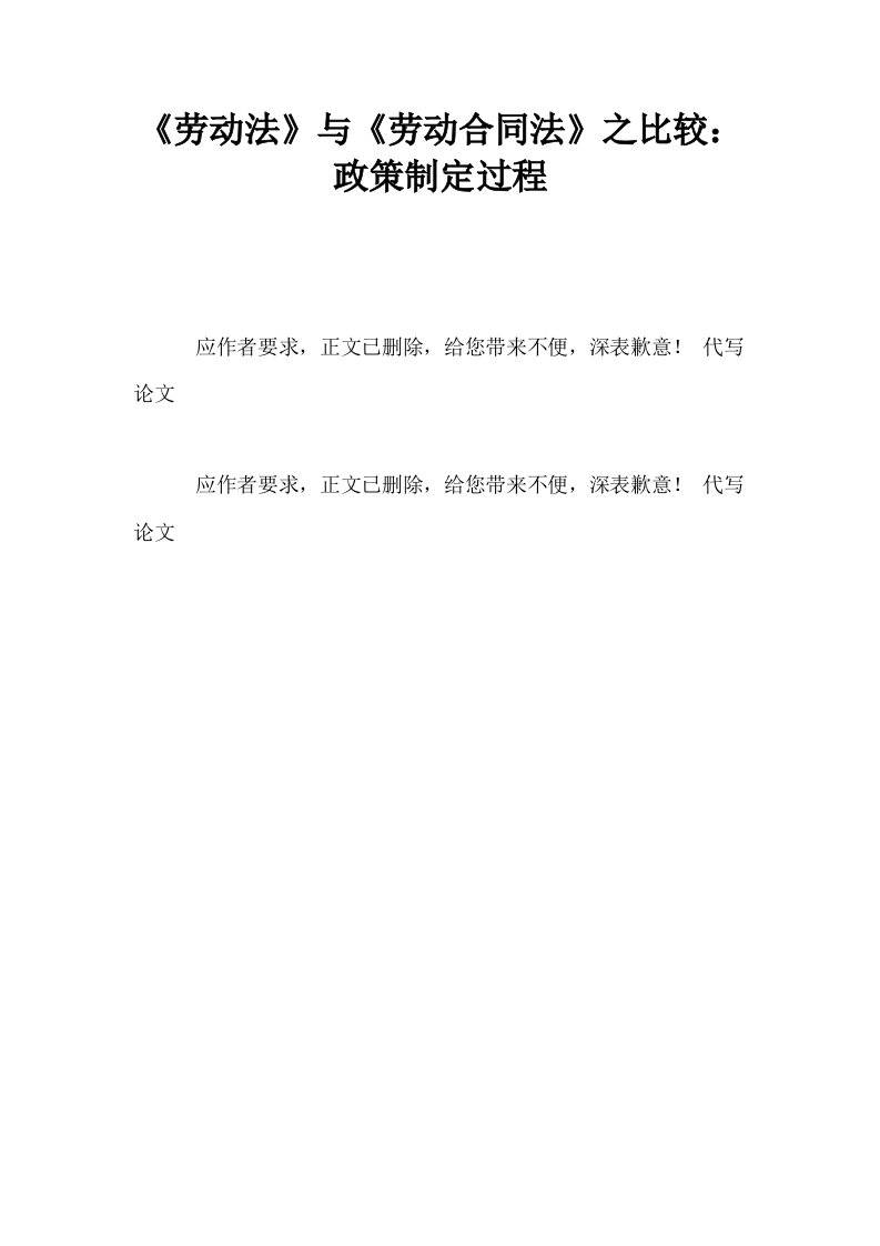 劳动法与劳动合同法之比较政策制定过程