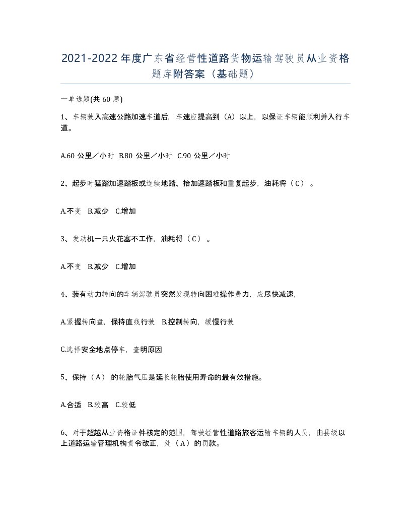 2021-2022年度广东省经营性道路货物运输驾驶员从业资格题库附答案基础题