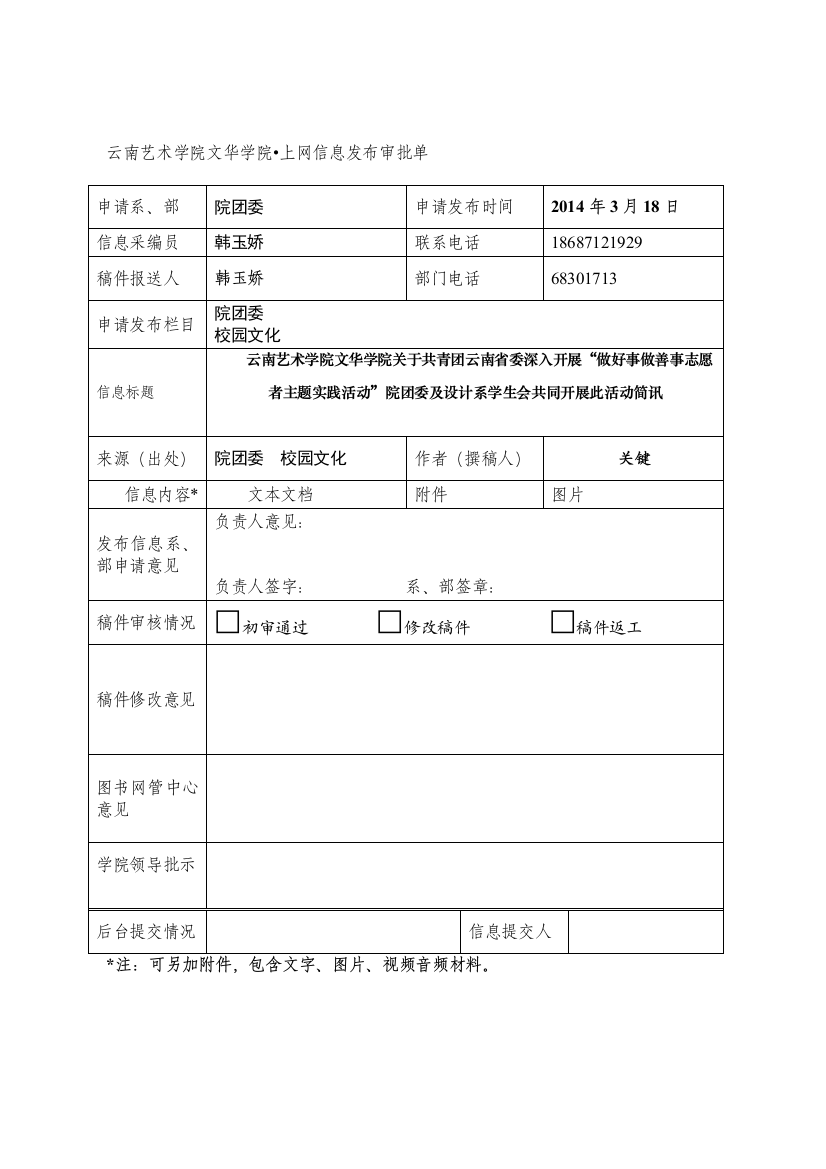 云南艺术学院文华学院上网信息发布审批单