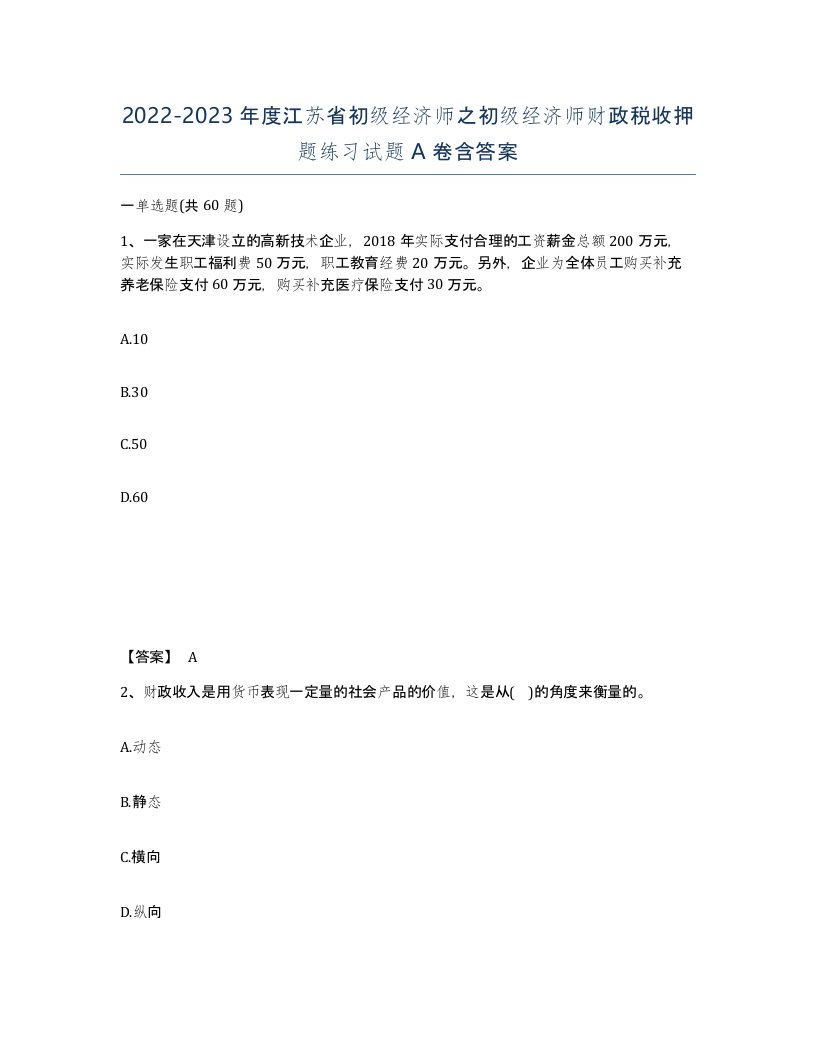 2022-2023年度江苏省初级经济师之初级经济师财政税收押题练习试题A卷含答案