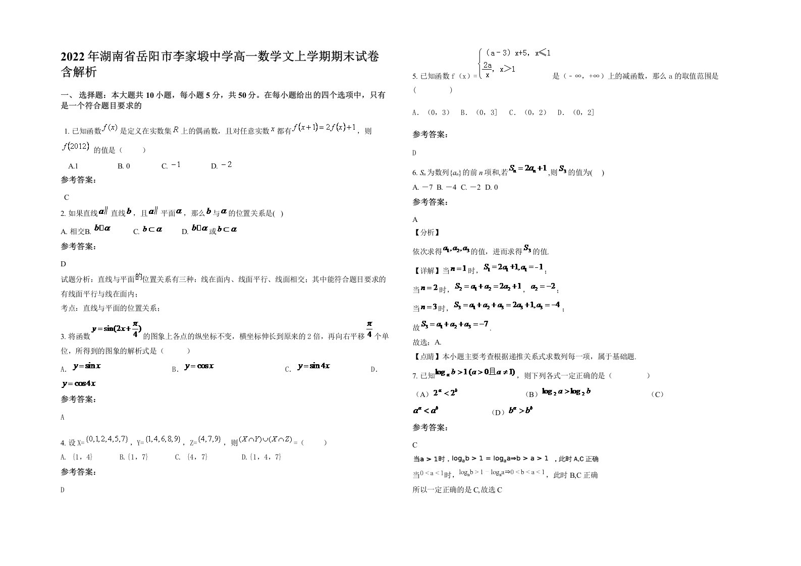 2022年湖南省岳阳市李家塅中学高一数学文上学期期末试卷含解析