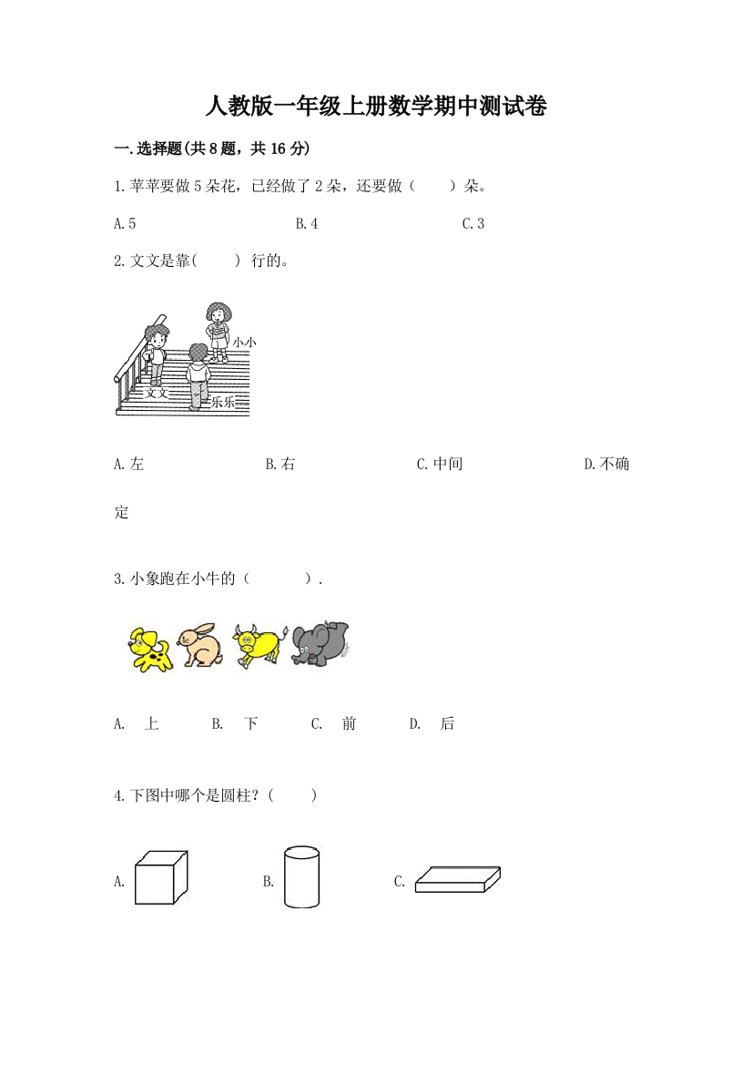 人教版一年级上册数学期中测试卷【有一套】