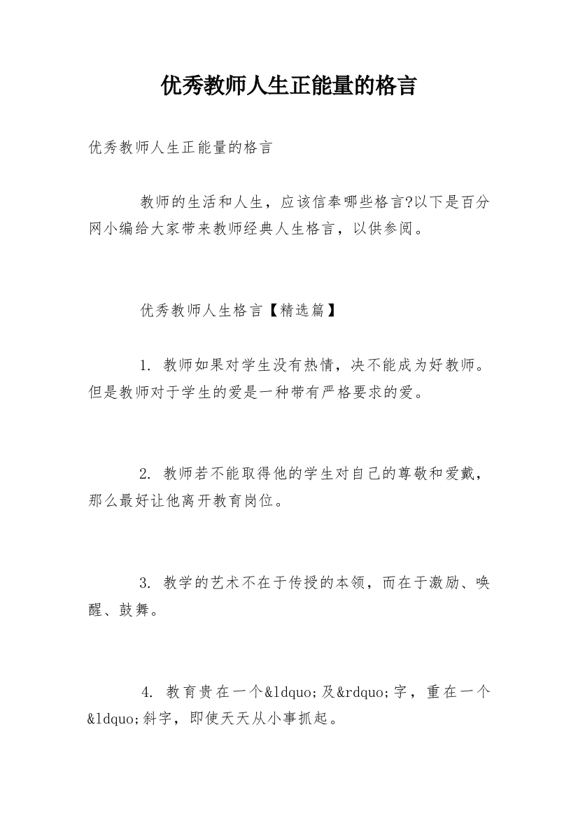 优秀教师人生正能量的格言