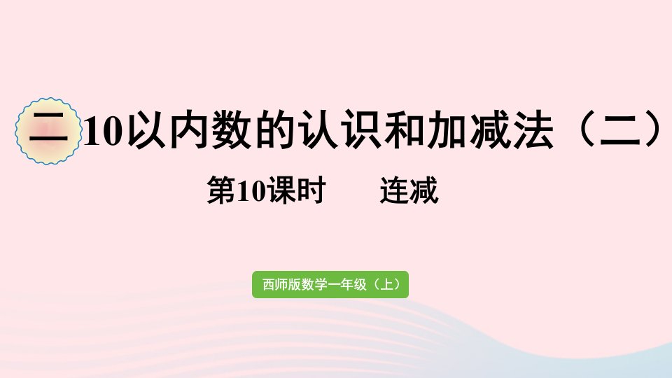 2023一年级数学上册二10以内数的认识和加减法二第10课时连减课件西师大版