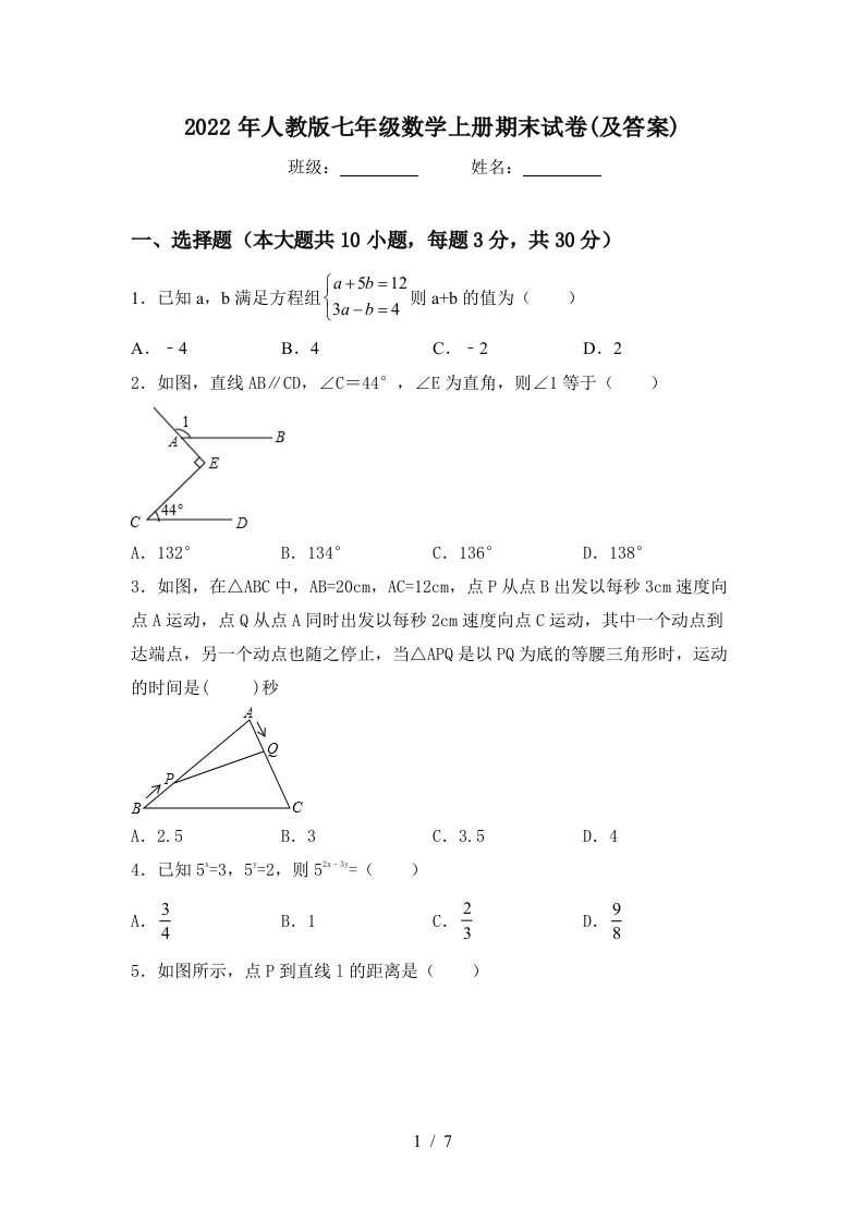 2022年人教版七年级数学上册期末试卷(及答案)