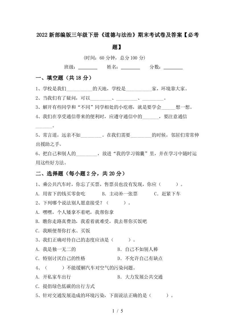 2022新部编版三年级下册《道德与法治》期末考试卷及答案【必考题】