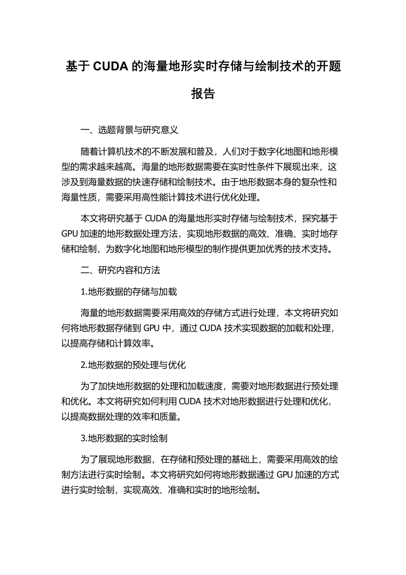 基于CUDA的海量地形实时存储与绘制技术的开题报告